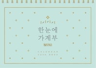 한눈에 가계부 MINI(만년형)